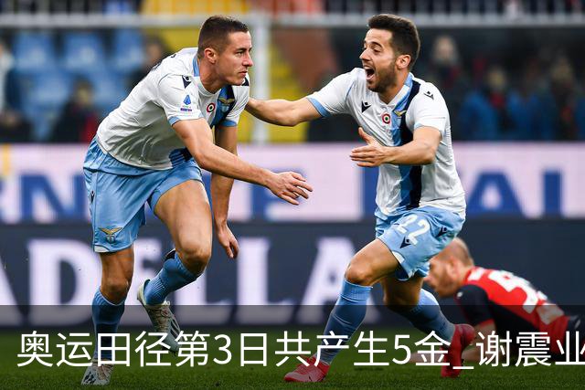 奥运田径第3日共产生5金 谢震业差0.001秒未晋级