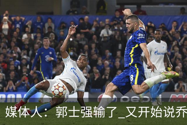 媒体人：郭士强输了 又开始说乔尔杰维奇行了？那有点可笑了