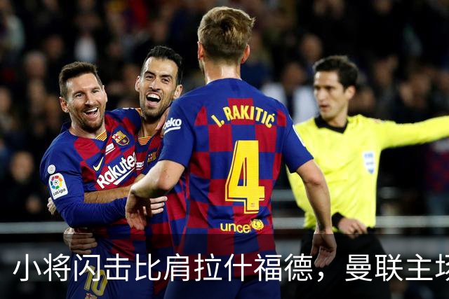 小将闪击比肩拉什福德，曼联主场痛失好局，2-3不敌布莱顿吞2连败