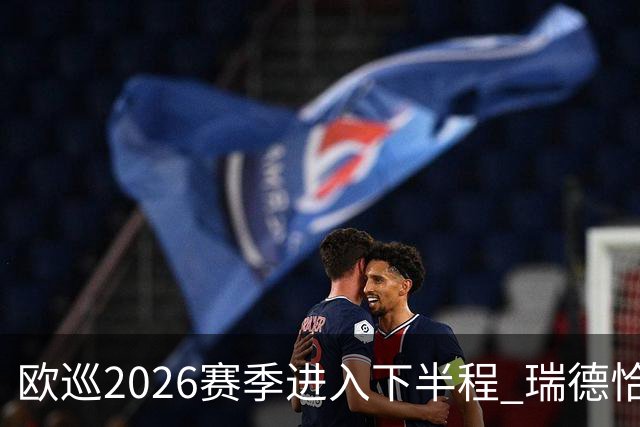 欧巡2026赛季进入下半程 瑞德恰卡拉正在接近美巡