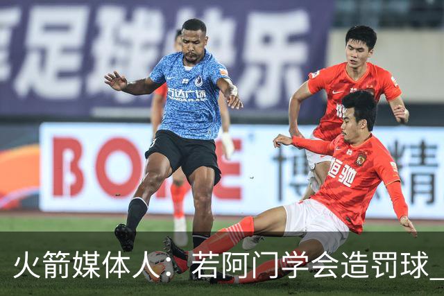 火箭媒体人：若阿门学会造罚球 场均得分上20分即可跻身最佳阵容