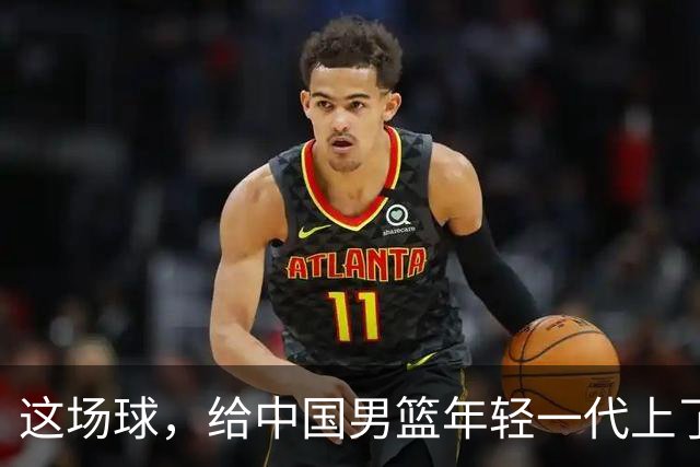 这场球，给中国男篮年轻一代上了沉重一课！期待小伙子们调整状态，铜牌战全力以赴！